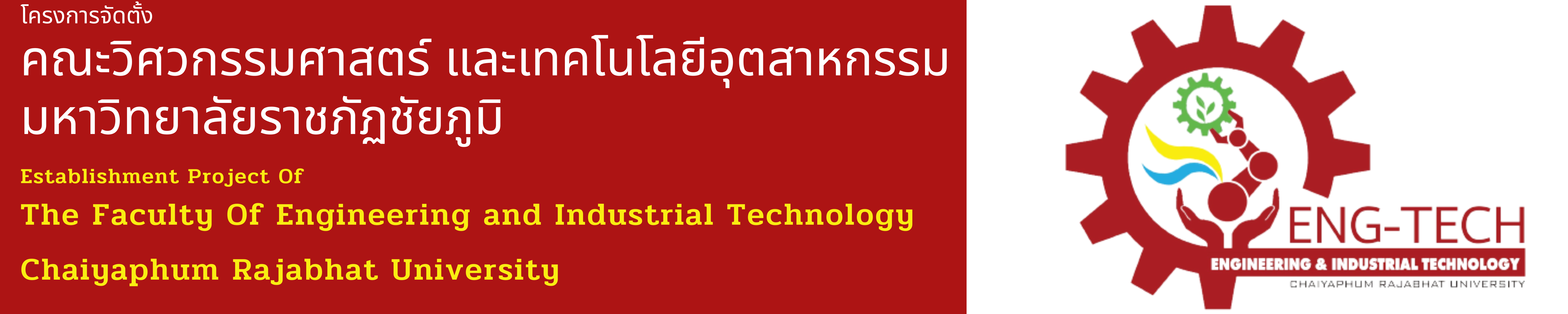 โครงการจัดตั้งคณะวิศวกรรมศาสตร์และเทคโนโลยีอุตสาหกรรม มหาวิทยาลัยราชภัฏชัยภูมิ